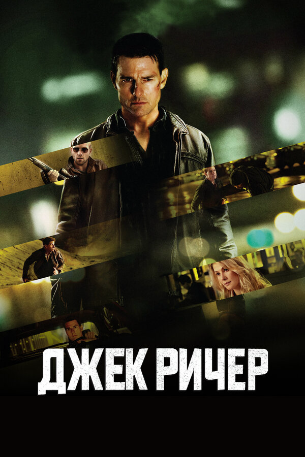Джек Ричер